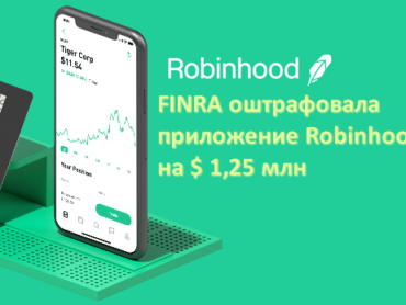 FINRA оштрафовала приложение Robinhood на $ 1,25 млн за мошеннические действия