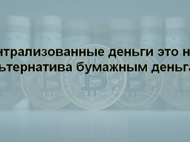Децентрализованные деньги это новая альтернатива бумажным деньгам