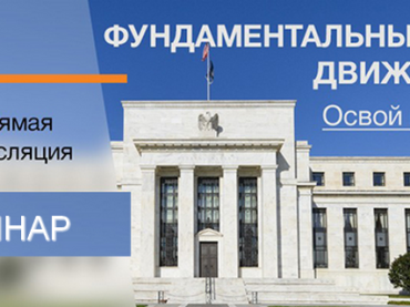 NPBFX приглашает на обучающий вебинар «Фундаментальный анализ движения цен», 19 марта в 20:00 по МСК