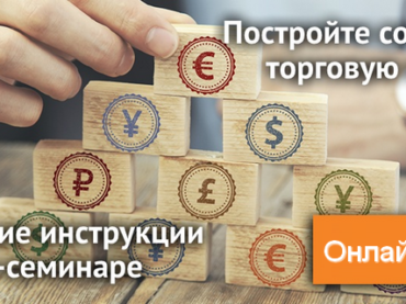 Освойте принципы построения эффективной торговой стратегии на вебинаре от NPBFX, 23 апреля в 20:00 по МСК