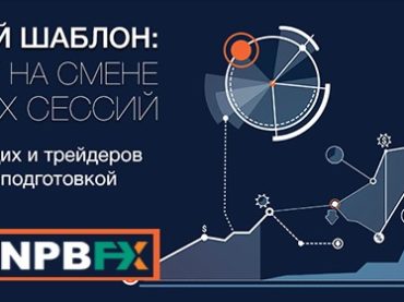 Как зарабатывать на смене торговых сессий? Узнайте на вебинаре от NPBFX, 13 августа в 20:00 МСК