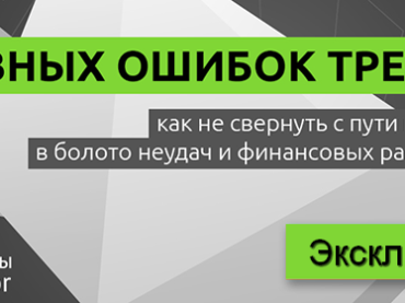 STOP, ошибка! Научитесь избегать основных ошибок в трейдинге на вебинаре от NPBFX, 24 сентября в 20:00 по МСК
