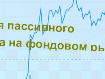 Стратегия пассивного инвестора на фондовом рынке