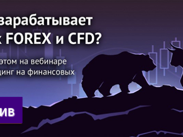 «Введение в трейдинг на финансовых рынках» — NPBFX приглашает на вебинар для начинающих трейдеров, 1 октября в 20:00 по МСК
