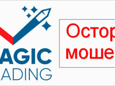 Magic Trading это мошенники — лохотрон!