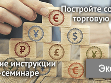 Как правильно построить собственную торговую систему? Не пропустите обучающий вебинар от NPBFX, 19 ноября в 20:00 по МСК