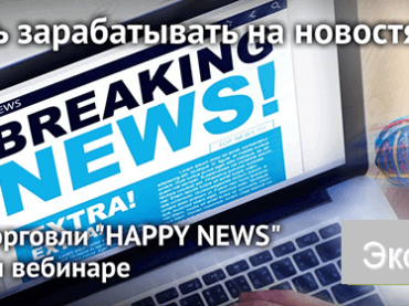 Научитесь торговать на новостях с прибылью – посетите вебинар от NPBFX, 17 декабря в 20:00 по МСК
