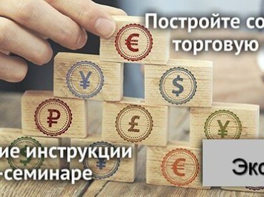 Как построить прибыльную торговую систему? Узнайте на обучающем вебинаре от NPBFX, 28 апреля в 20:00 по МСК