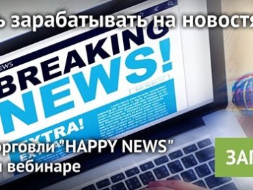 Научитесь прибыльно торговать на новостях на бесплатном вебинаре от NPBFX, 15 июля в 20:00 по МСК!