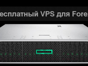 VPS для Форекс — Что может быть лучше?