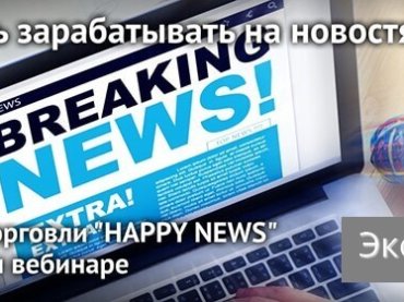 NPBFX приглашает на обучающий вебинар по торговле на новостях, 7 марта в 20:00 МСК
