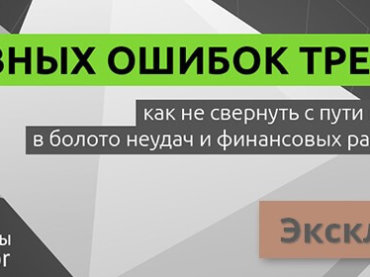 Научитесь избегать ошибок в трейдинге на обучающем вебинаре от NPBFX, 28 марта в 20:00 по МСК