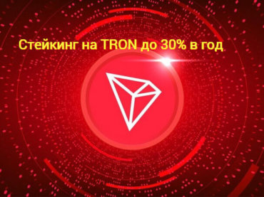 Стейкинг на TRON до 30% годовых