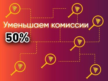 Экономия на комиссиях в TRON — руководство
