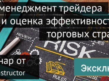 NPBFX приглашает на обучающий вебинар по риск-менеджменту, 21 марта в 20:00 МСК
